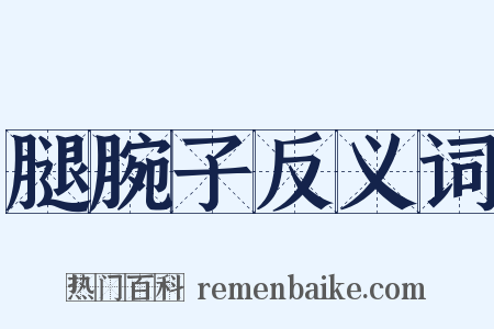 腿腕子反义词是什么意思的图片